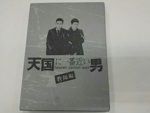 (DVD)天国に一番近い男-教師編-