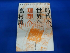 時代へ、世界へ、理想へ 髙村薫