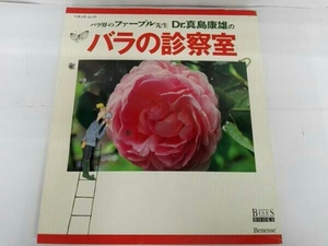 バラ界のファーブル先生 Dr真島康雄のバラの診察室　ベネッセ