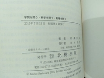 初版 学問を問う・科学を問う・真理を問う 芹澤数雄_画像2