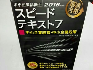  Small and Medium Enterprise Management Consultant Speed text 2016 fiscal year edition (7)