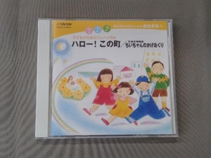 東京放送児童合唱団 CD 総合的な学習のための劇音楽集4 子どものためのミュージカル ハロー! この町