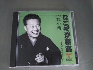 桂小南[二代目] CD なごやか寄席シリーズ 二代目 桂小南 菜刀息子(上)/菜刀息子(下)