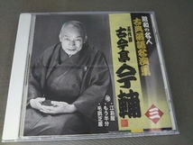 古今亭今輔[五代目] CD 昭和の名人～古典落語名演集 五代目古今亭今輔 三_画像1