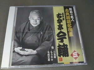 古今亭今輔[五代目] CD 昭和の名人～古典落語名演集 五代目古今亭今輔 三