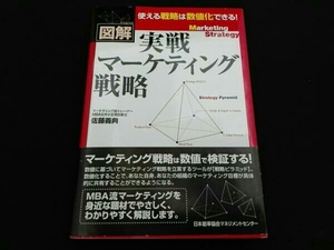 佐藤義典 帯付き 図解 実戦マーケティング戦略