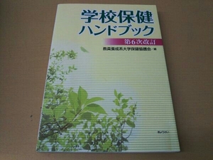 学校保健ハンドブック 第6次改訂 教員養成系大学保健協議会