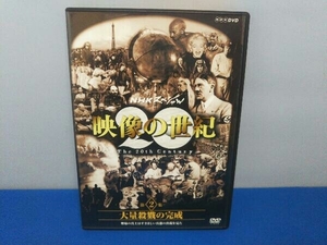 DVD NHKスペシャル 映像の世紀 第2集 大量殺戮の完成 塹壕の兵士たちは凄まじい兵器の出現を見た