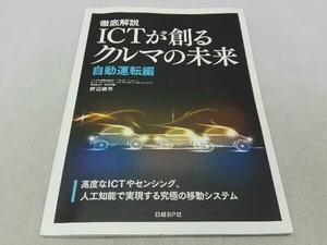 *CD-ROM付 徹底解説 ICTが創るクルマの未来 自動運転編 野辺継男