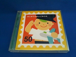(キッズ) CD はじめてのえいごのうた ベスト50