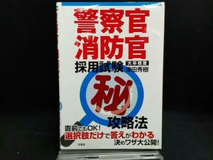 警察官・消防官 採用試験マル秘攻略法