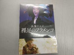 DVD 長嶺ヤス子 裸足のフラメンコ