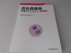 造血器腫瘍診療ガイドライン(2018年版) 日本血液学会