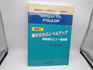 解きながらレベルアップ経食道心エコー問題集 トーマス・M.バーチ