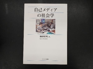 自己メディアの社会学 加藤晴明