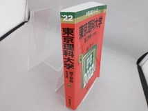 東京理科大学(理工学部―B方式)(2022年版) 教学社編集部_画像3