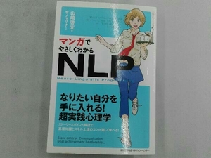 マンガでやさしくわかるNLP 山崎啓支