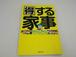 得する家事　家事えもんと仲間たち　「みんな得する家事ワザ」大全集