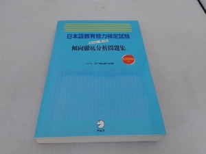 日本語教育能力検定試験 第16回~第18回傾向徹底分析問題集 アルク日本語書籍編集部