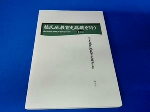 植民地教育史認識を問う