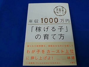 年収1000万円「稼げる子」の育て方