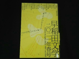 早稲田文学(2021年春号) 早稲田文学会