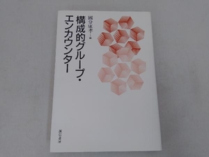 構成的グループ・エンカウンター 国分康孝