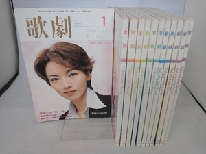 宝塚　歌劇　タカラヅカレビュー　2003年1月ー12月号 12冊セット