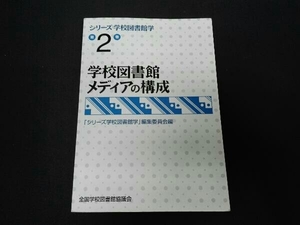 学校図書館メディアの構成 全国学校図書館協議会