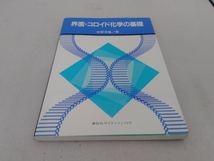 界面・コロイド化学の基礎 北原文雄_画像1