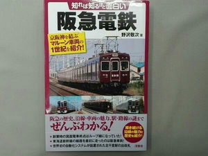 知れば知るほど面白い阪急電鉄