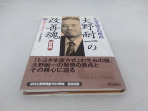 トヨタ強さの原点 大野耐一の改善魂 保存版 日刊工業新聞社