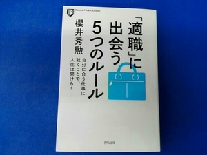 「適職」に出会う5つのルール