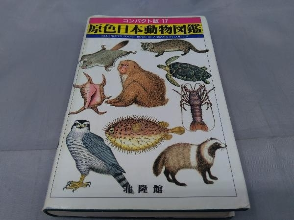 日本動物図鑑(内田清之助ほか) / 古本、中古本、古書籍の通販は