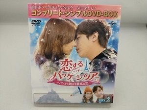 DVD 恋するパッケージツアー~パリから始まる最高の恋~ BOX2＜コンプリート・シンプルDVD-BOX5,000円シリーズ＞【期間限定生産】