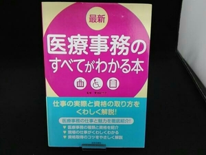 （青池記代子） 初版 最新 医療事務のすべてがわかる本