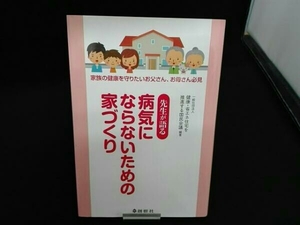 （健康・省エネ住宅を推進する国民会議） 初版 先生が語る病気にならないための家づくり