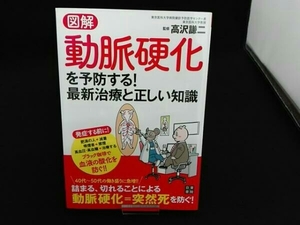 （高沢謙二） 初版 動脈硬化を予防する!最新治療と正しい知識