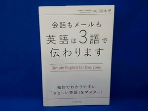 会話もメールも英語は3語で伝わります