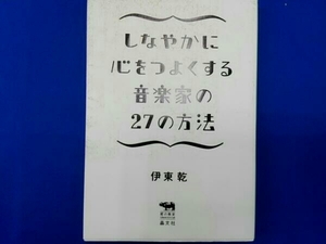 しなやかに心をつよくする音楽家の27の方法