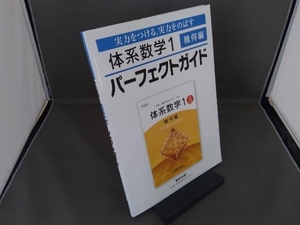 体系数学1 パーフェクトガイド 幾何編 数研出版