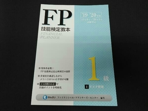 FP技能検定教本1級 リスク管理 ('19~'20年版1分冊) きんざいファイナンシャル・プランナーズ