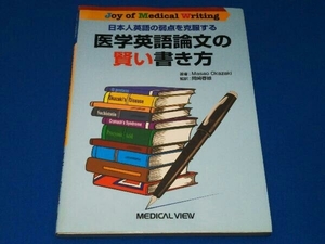 日本人英語の弱点を克服する医学英語論文の賢い書き方 MasaoOkazaki