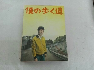 DVD 僕の歩く道 DVD-BOX