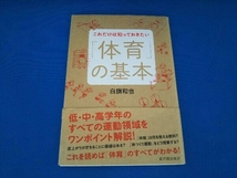 これだけは知っておきたい「体育」の基本 白旗和也_画像1