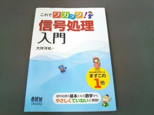 これでワカッタ!信号処理入門 大伴洋祐