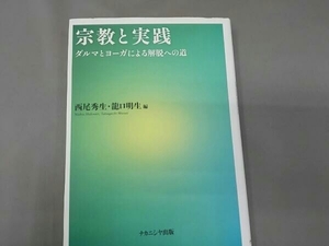 西尾秀生 宗教と実践