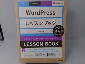 WordPressレッスンブック エビスコム