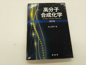 カバーに傷みあり 高分子合成化学 井上祥平