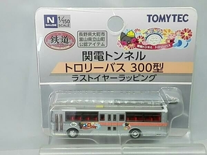 【未開封】鉄道コレクション 「関電トンネル トロリーバス 300型 ラストイヤーラッピング」